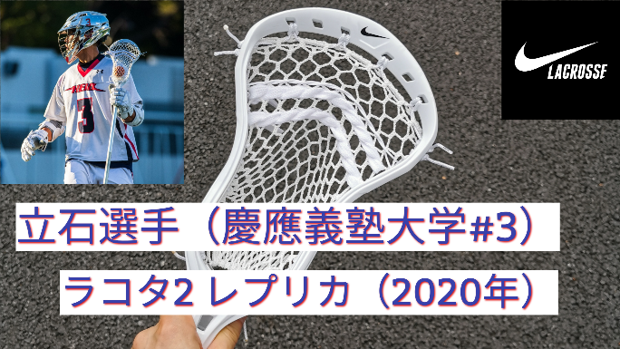 立石選手のクロス紹介 慶應義塾大学 3 年リーグ戦モデル 険編みのstring Room